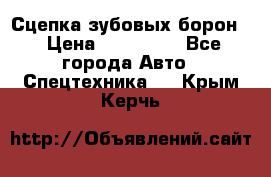 Сцепка зубовых борон  › Цена ­ 100 000 - Все города Авто » Спецтехника   . Крым,Керчь